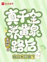 真千金养黄泉路后，全家火葬场了封面
