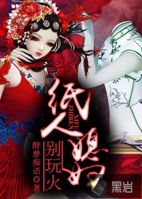 纸人媳妇，别玩火封面