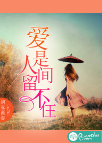 爱是人间留不住封面