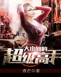 大小姐的超级高手封面