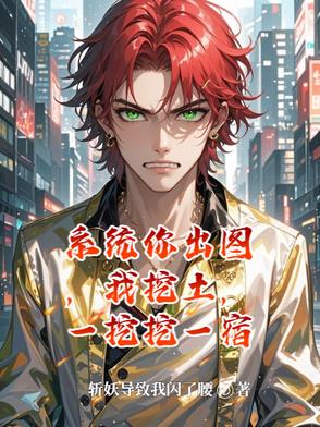 系统你出图,我挖土,一挖挖一宿封面