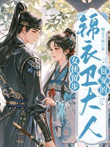 女侠留步，锦衣卫大人包宠的封面