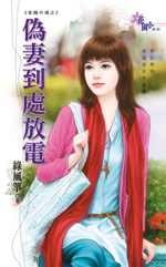 伪妻到处放电封面