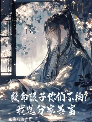 救命银子你们不掏？我选分家暴富封面