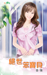 绝世笨宝贝封面