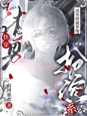 快穿：渣男扮演系统封面