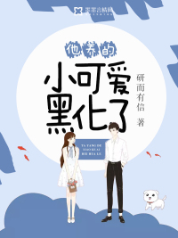 他养的小可爱黑化了封面