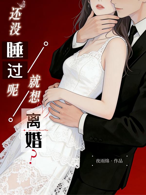 晏先生，太太给您留了离婚协议书封面