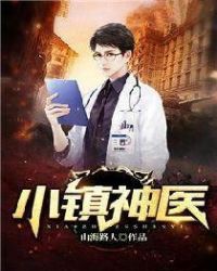 小镇神医封面