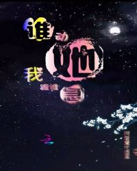 谁动她我跟谁急封面