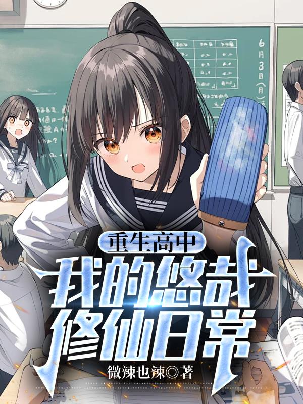 重生高中，我的悠哉修仙日常封面