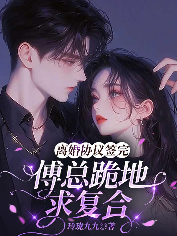 离婚协议签完，傅总跪地求复合封面