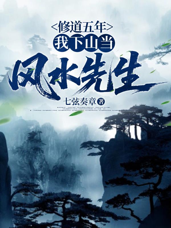 修道五年，我下山当风水先生封面