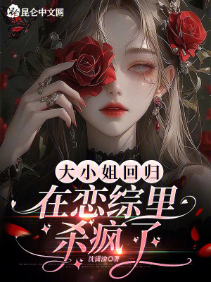 大小姐回归在恋综里杀疯了封面