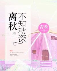 离秋不知秋深封面