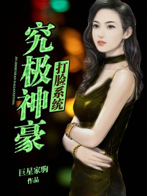 究极神豪打脸系统封面