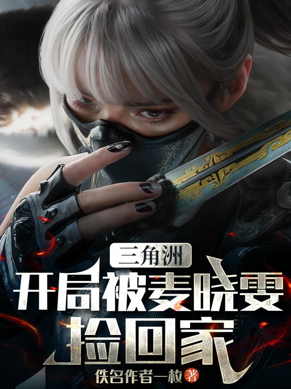 三角洲:开局被麦晓雯捡回家封面