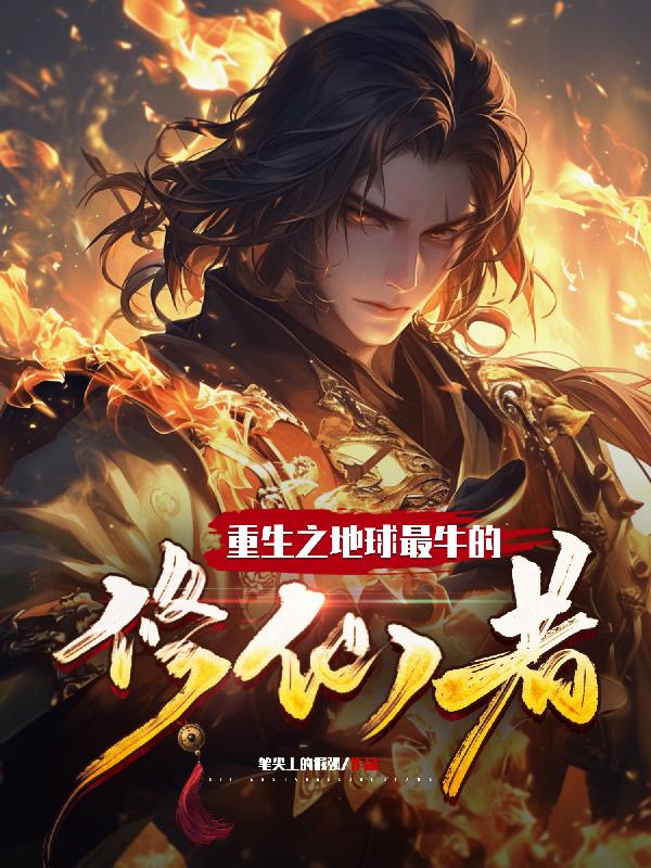 重生之地球最牛的修仙者封面