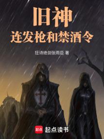 旧神，连发枪和禁酒令封面