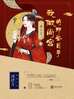 重生之我做尚宫的那些日子封面
