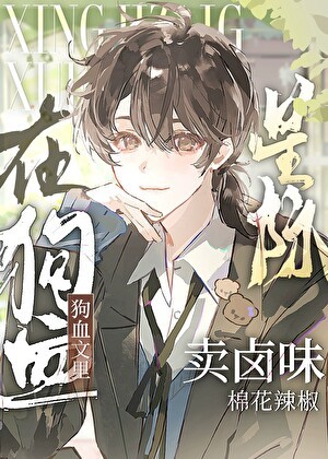 在狗血文里卖卤味[星际]封面
