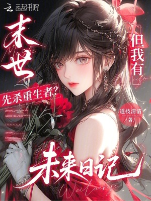 末世先杀重生者？但我有未来日记封面