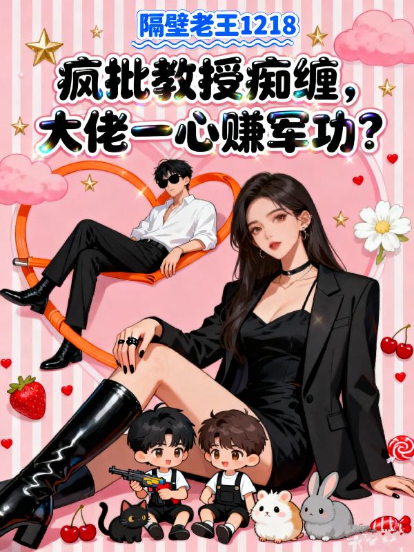 疯批教授痴缠，大佬一心赚军功？封面
