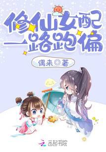 修仙女配一路跑偏封面