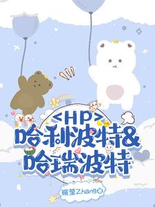 HP之两个哈利封面