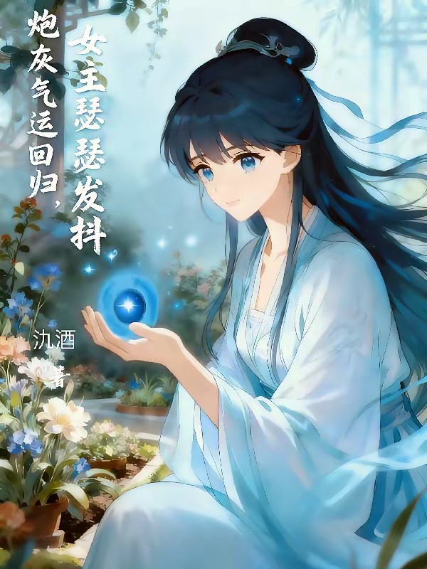 炮灰气运回归，女主瑟瑟发抖封面