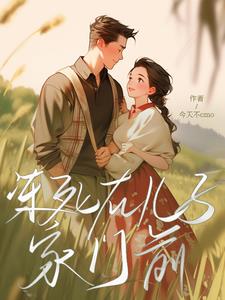 冻死在儿子家门前封面