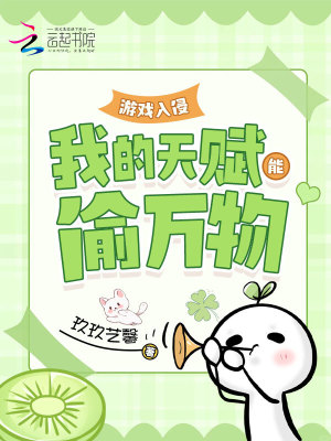 游戏入侵：我的天赋能偷万物封面