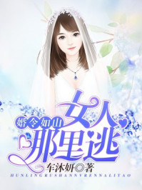 婚令如山：女人，哪里逃封面