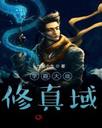 学霸大战修真域封面