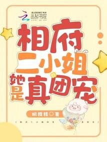 相府二小姐她是真团宠封面