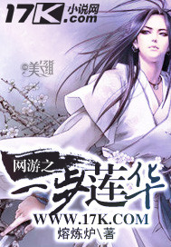 网游之一步莲华封面