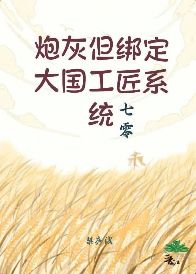 炮灰但绑定大国工匠系统[七零]封面
