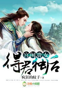 宫闱贵女,得君独后!封面