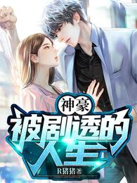 神豪：被剧透的人生封面