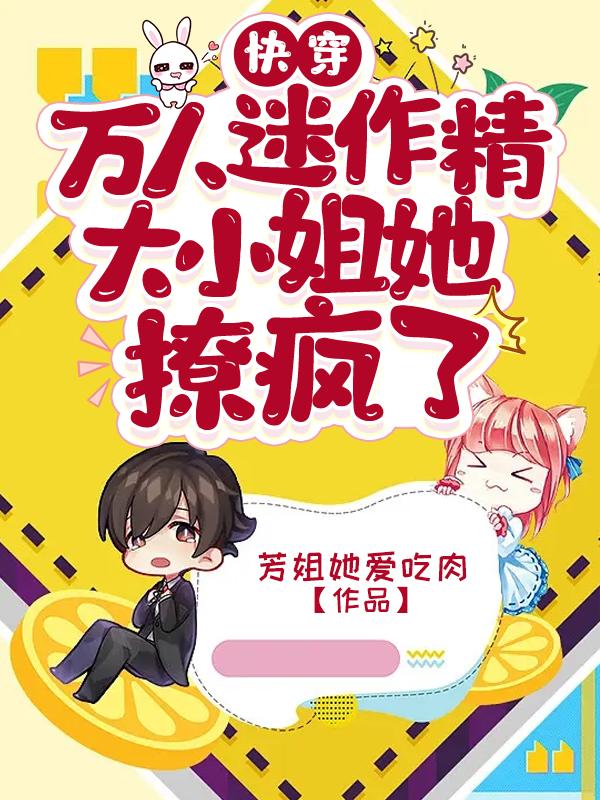 快穿：万人迷作精大小姐她撩疯了封面