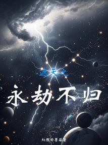 遮天之永劫不归封面