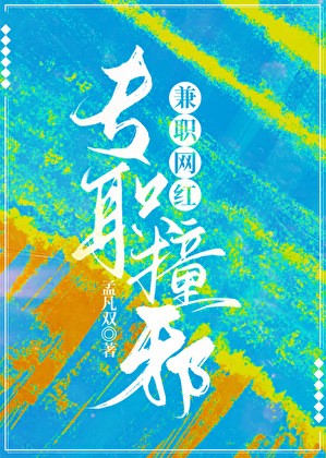 专职撞邪,兼职网红封面
