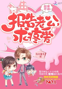 甜妻不乖：报告老公，求疼爱封面