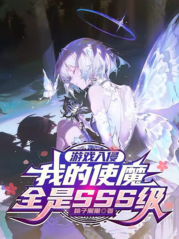 游戏入侵：满级魅魔是男的？封面