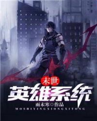 末世英雄系统封面
