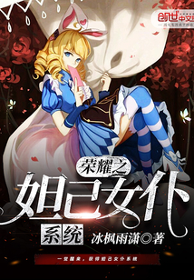 荣耀之妲己女仆系统封面