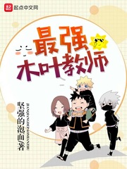 最强木叶教师封面