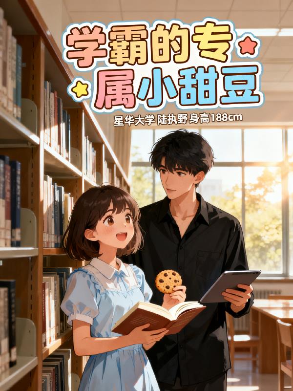 学霸的专属小甜豆封面