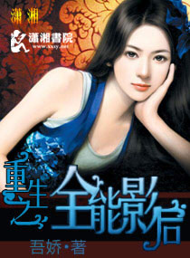 重生之全能影后封面