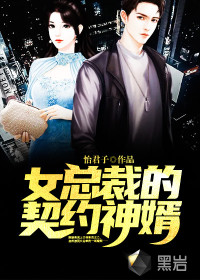 女总裁的契约神婿封面
